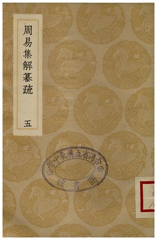 周易集解纂疏(五)