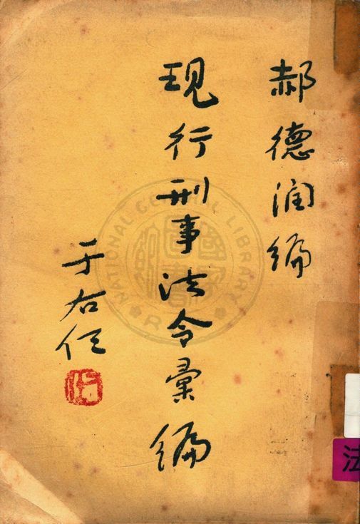 現行刑事法令彙編