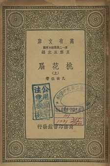 桃花扇 上