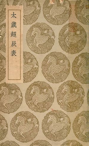 太歲超辰表