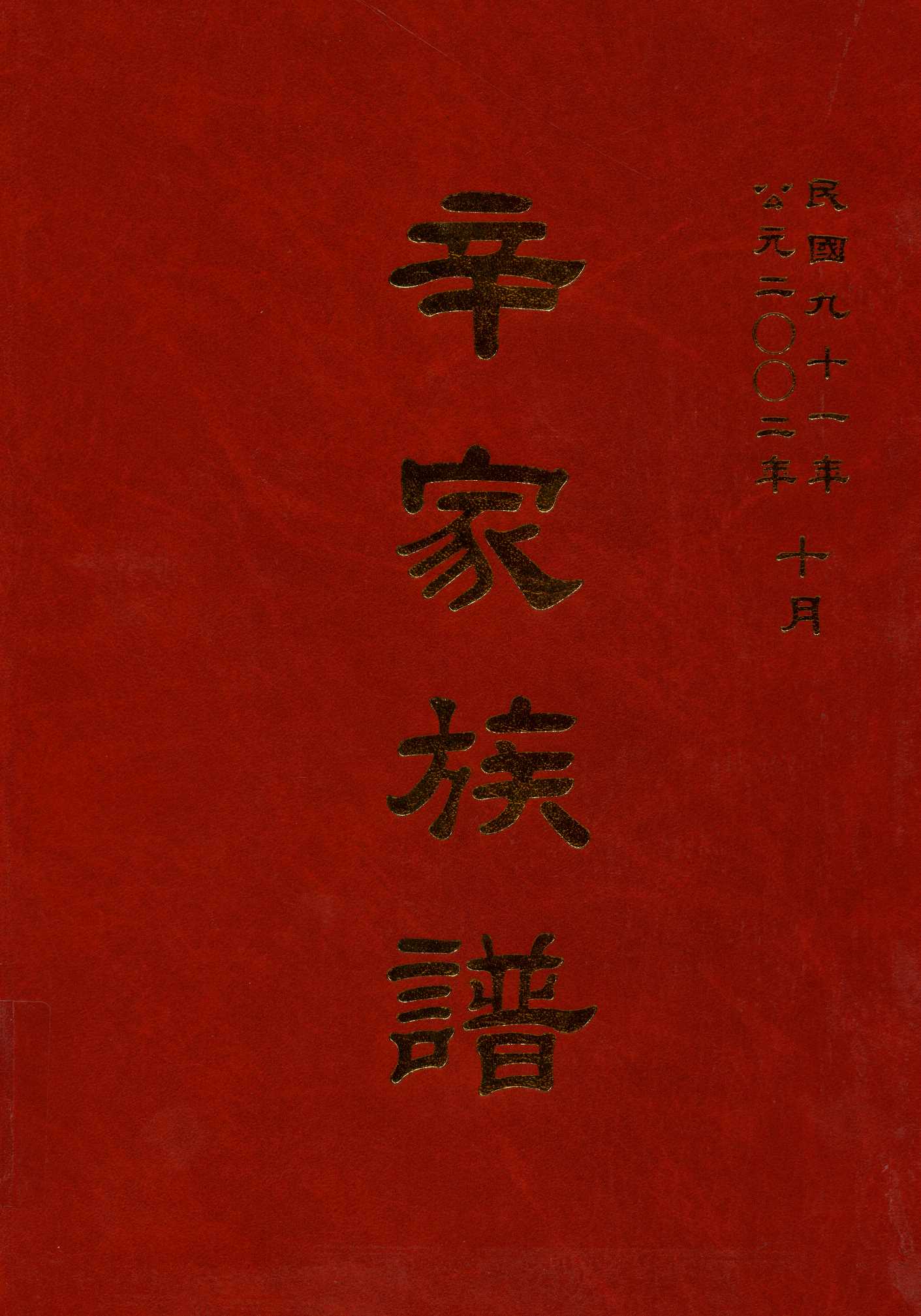 辛家族譜