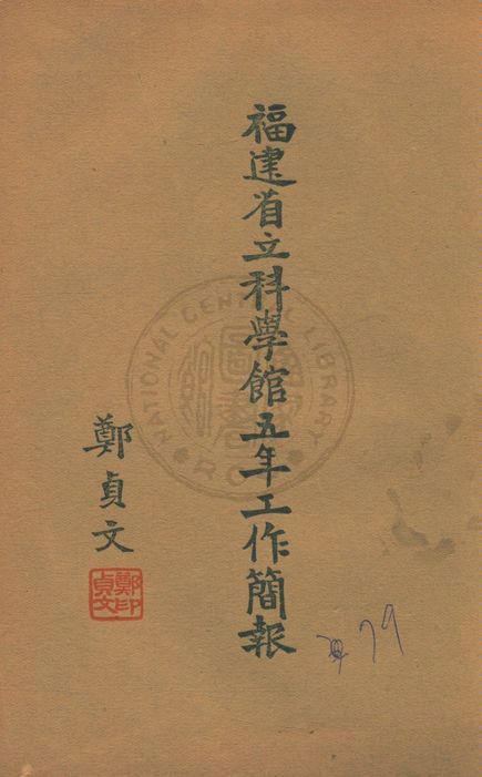 福建省立科學館五年工作簡報