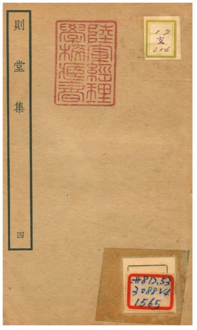 則堂集