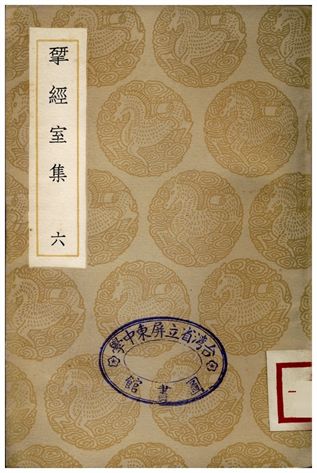 揅經室集(六)