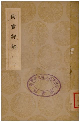 尚書詳解(一)