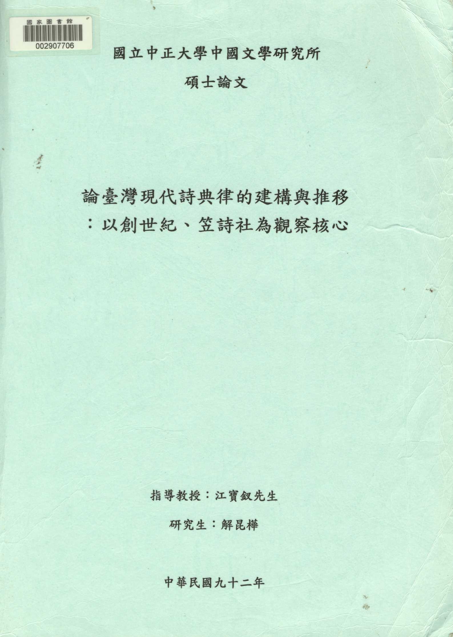 論臺灣現代詩典律的建構與推移