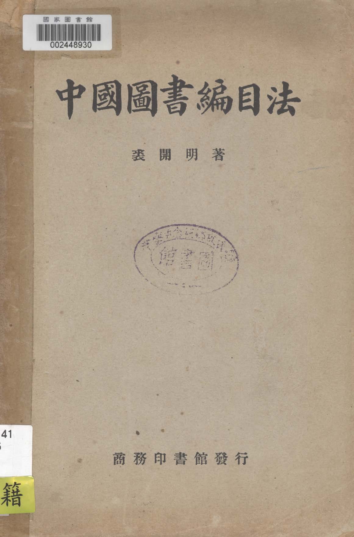 中國圖書編目法