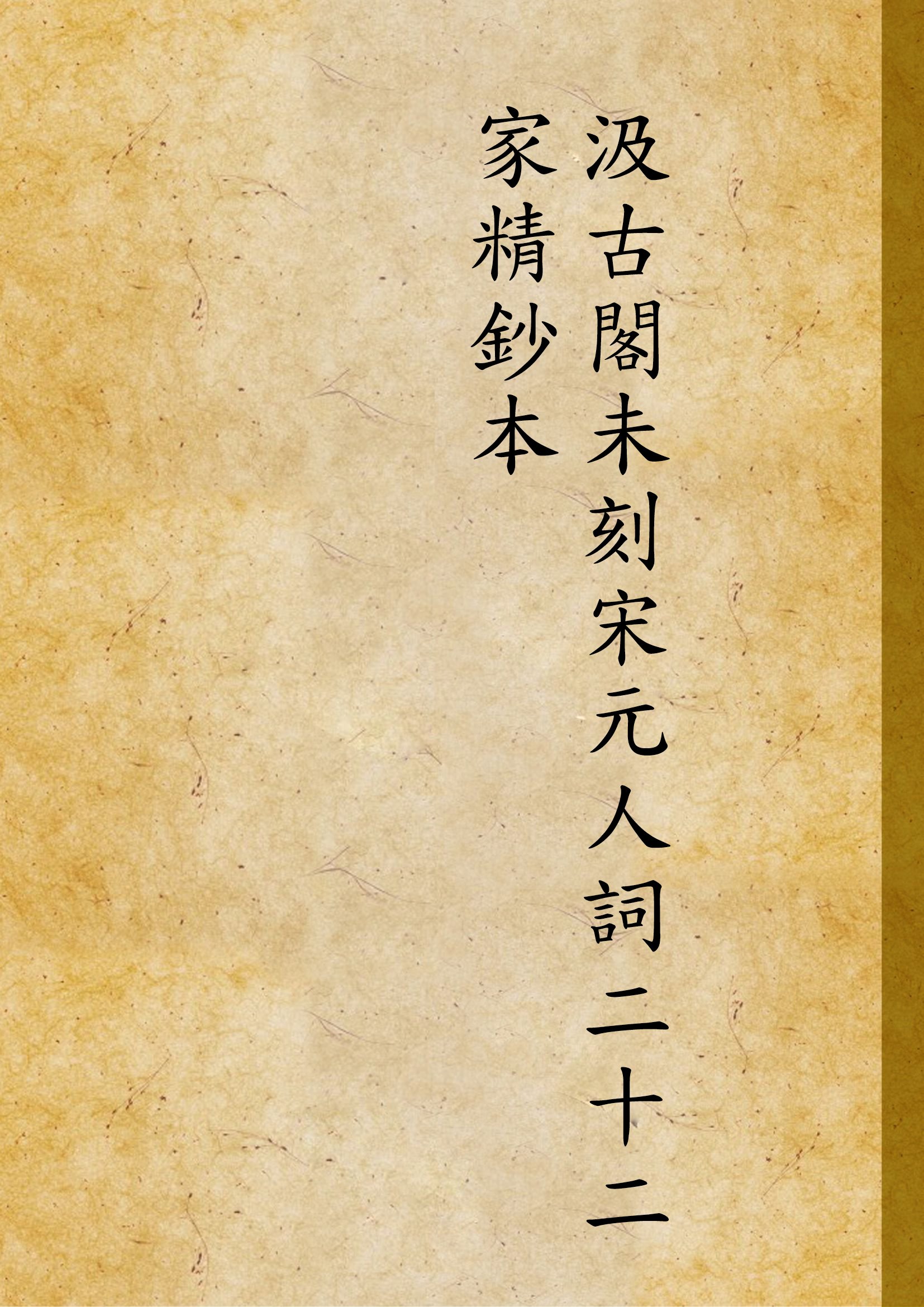 汲古閣未刻宋元人詞二十二家精鈔本