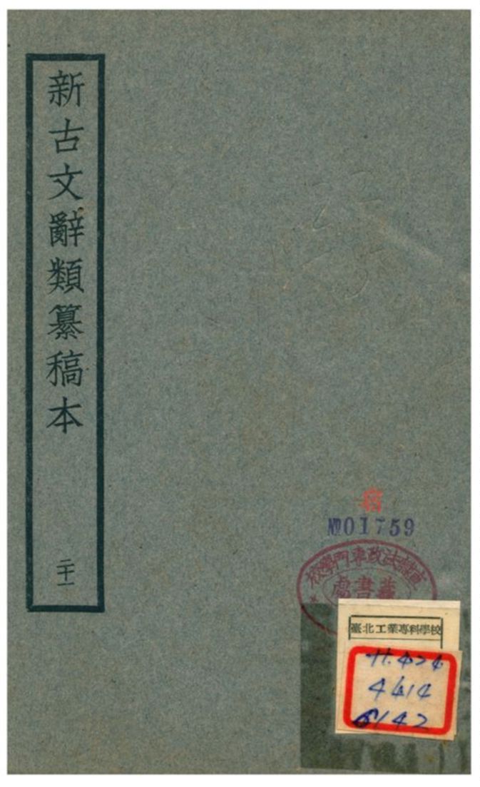 新古文辭類籑稿本