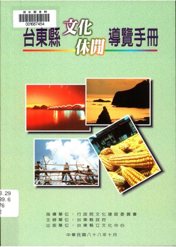 臺東縣文化休閒導覽手冊