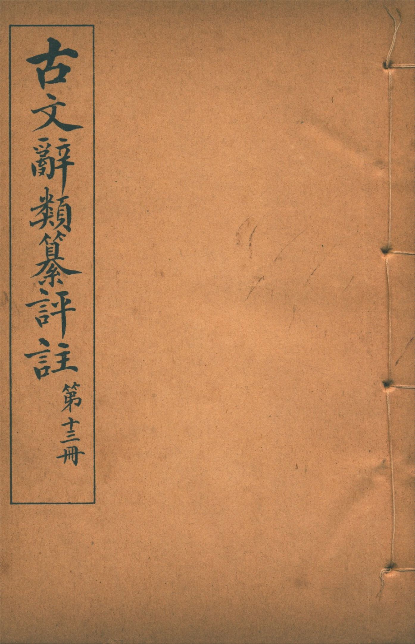 古文辭類纂評註 七十四卷