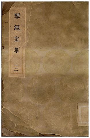 揅經室集(十二)
