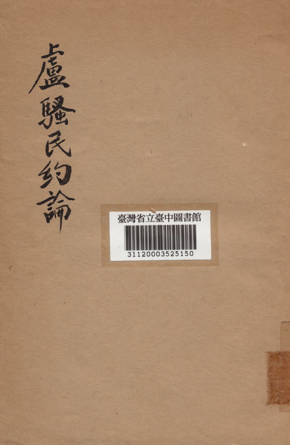 盧騷民約論