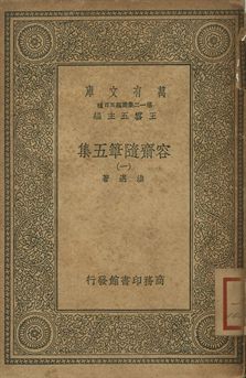 容齋隨筆五集 一