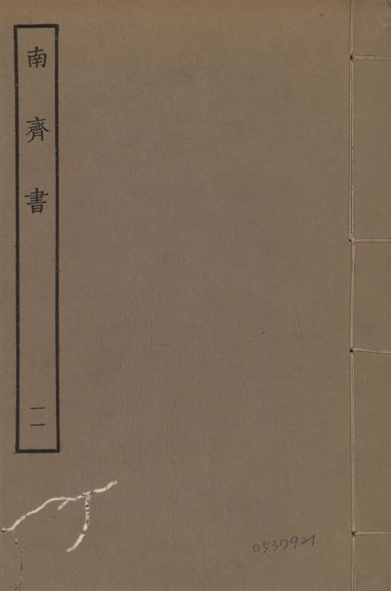 宋本南齊書