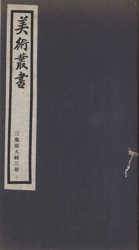 美術叢書