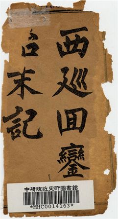 西廵回鑾始末記