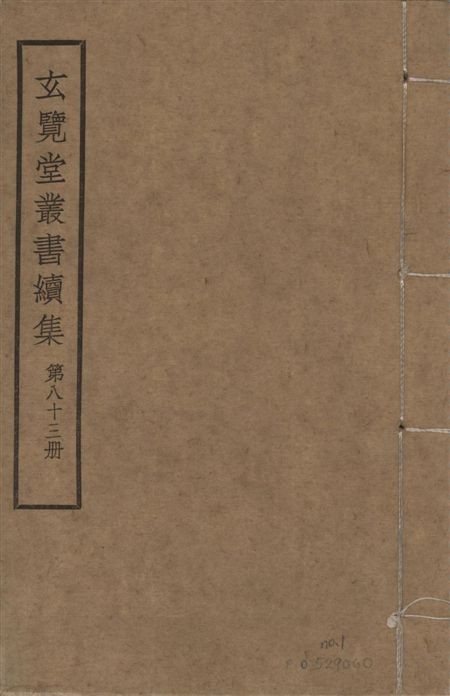 玄覽堂叢書. 續集