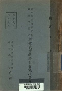 華中剿匪總司令部政務委員會總體戰實施檢討會議決議案