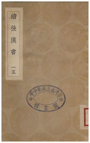 續後漢書(十五)