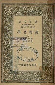 穆勒名學 上