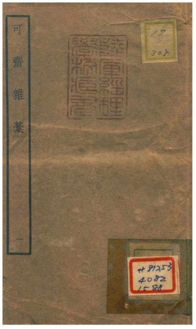 可齋雜藳