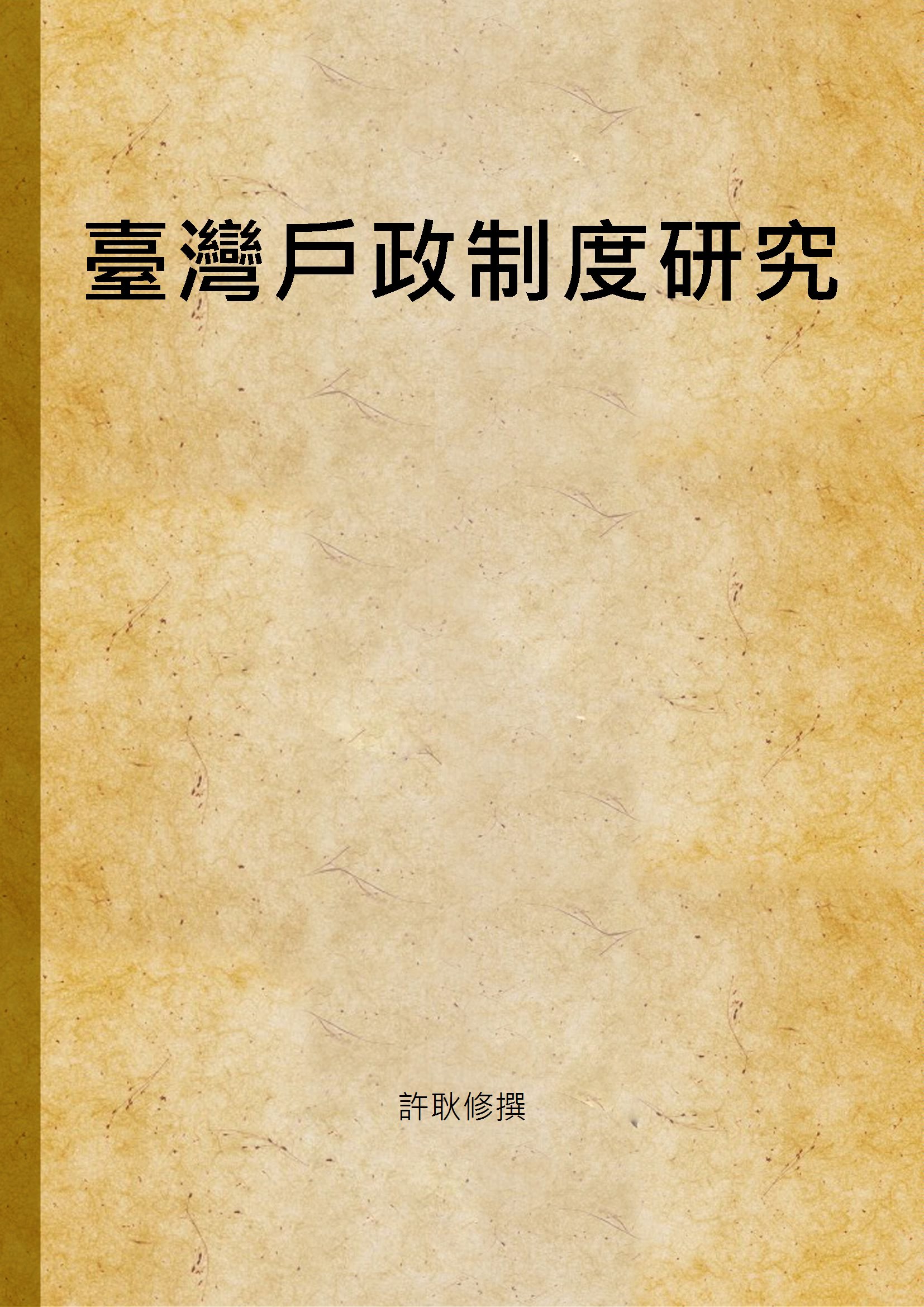 臺灣戶政制度研究