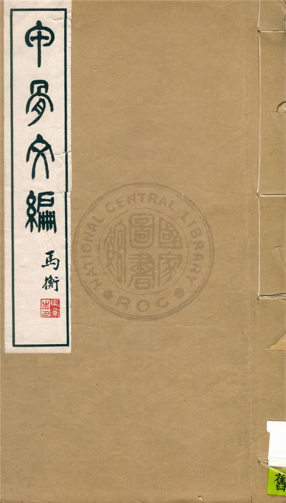 甲骨文編 十四卷,合文一卷,附錄一卷,檢字一卷,備查一卷