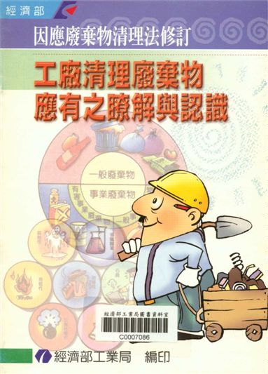 工廠清理廢棄物應用有之認識：因應90.10.24新修訂廢棄物清理法