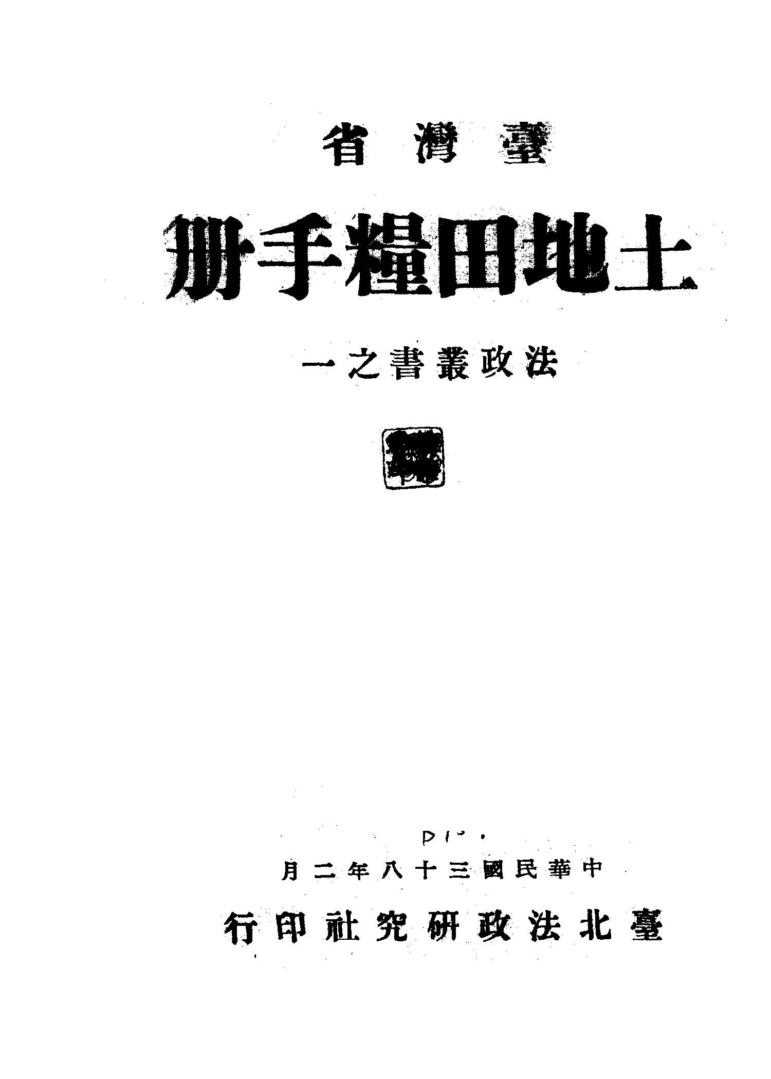 臺灣省土地田糧手冊