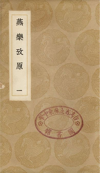 燕樂攷原(一)