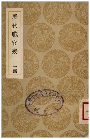 歷代職官表(十四)