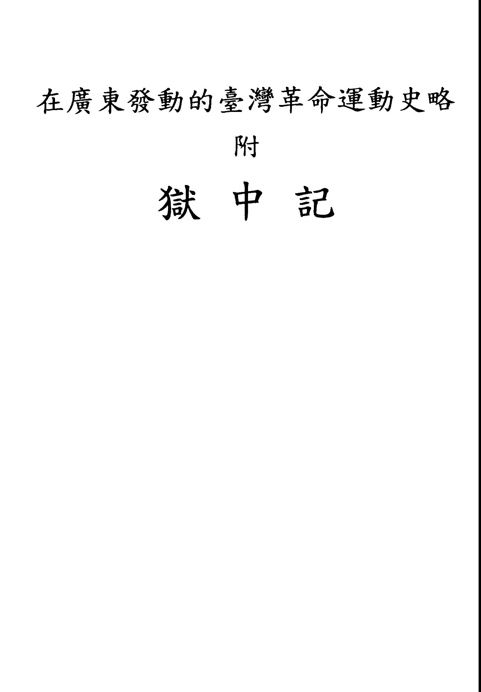 在廣東發動的臺灣革命運動史略;獄中記