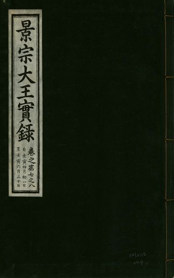 景宗德文翼武純仁宣孝大王實錄 十五卷