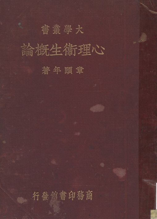 心理衛生槪論