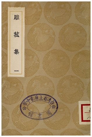 雕菰集(一)