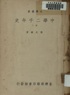 中華二千年史. 卷三
