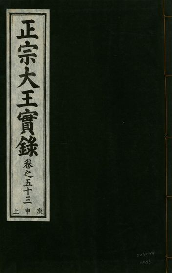 正宗文成武烈聖仁莊孝大王實錄 五十四卷