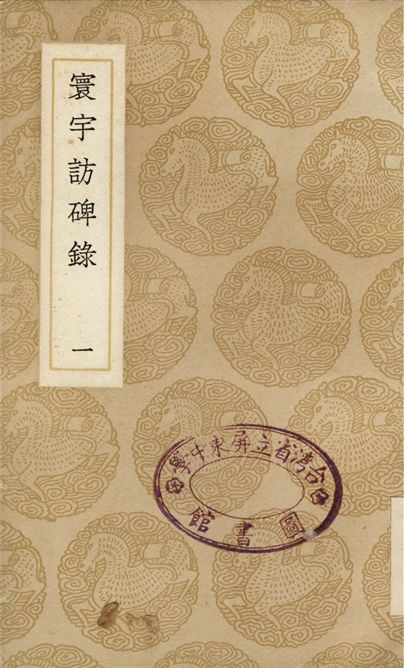 寰宇訪碑錄(一)