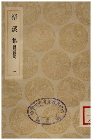 梧溪集附補遺(二)