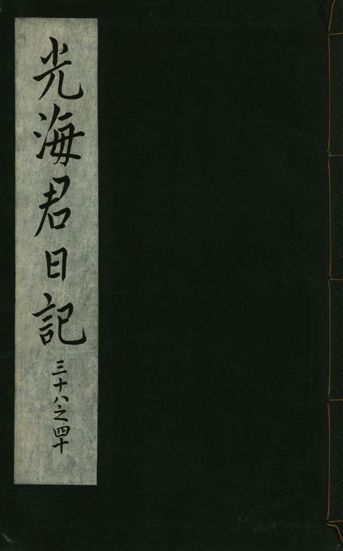 光海君日記 一百八十七卷