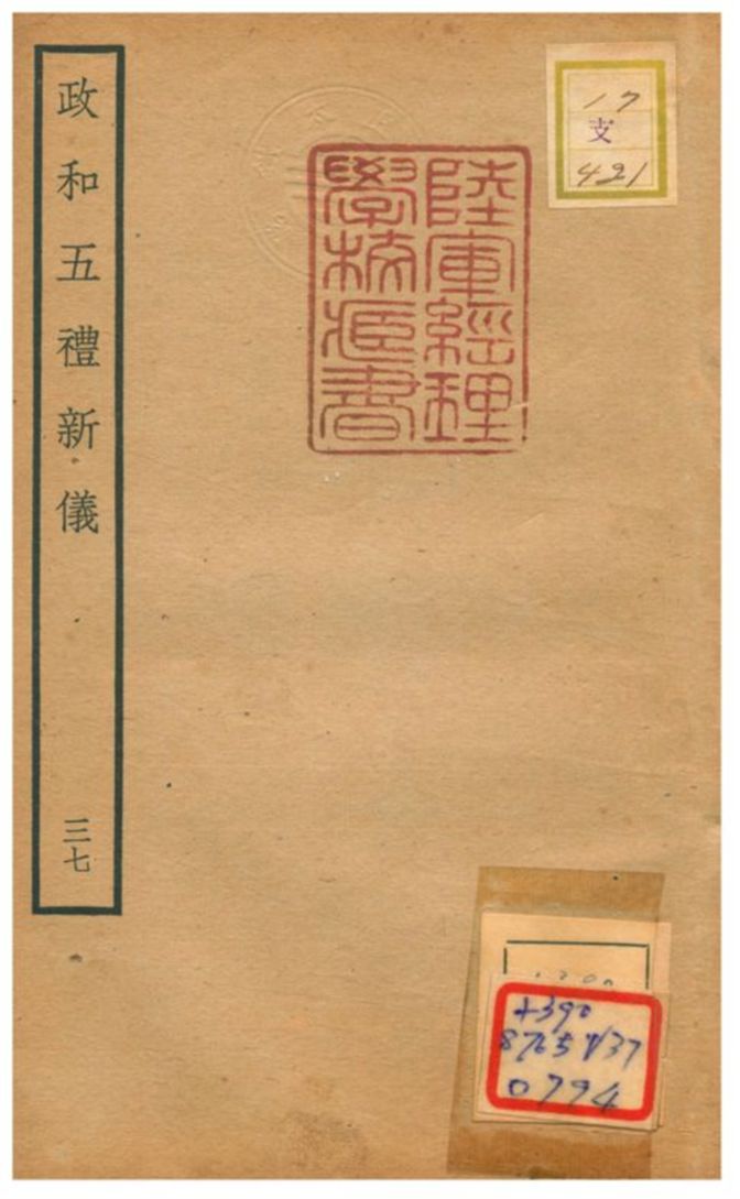 政和五禮新儀