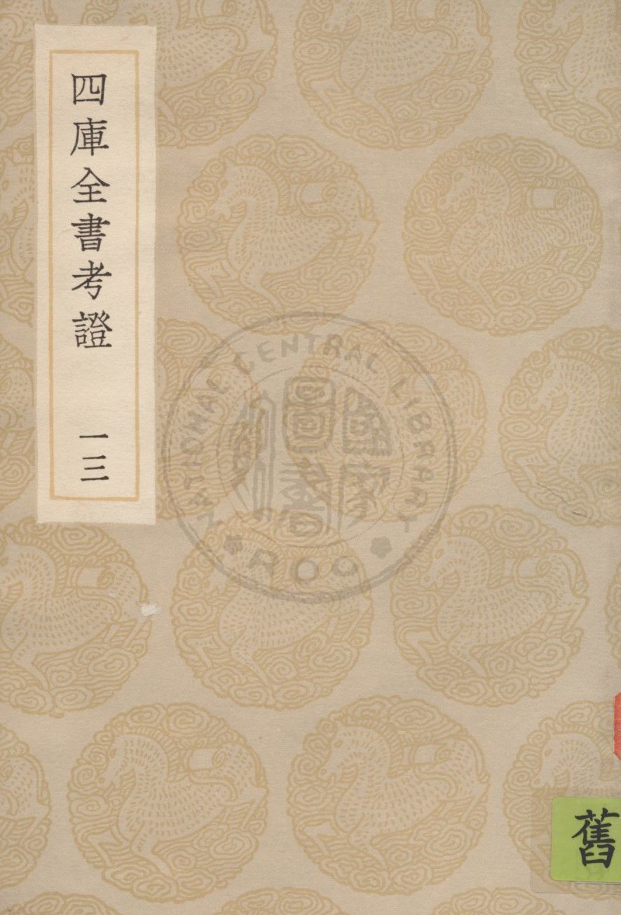 四庫全書考證 一百卷