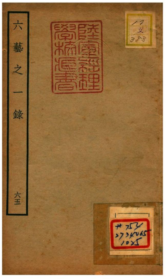 六藝之一錄