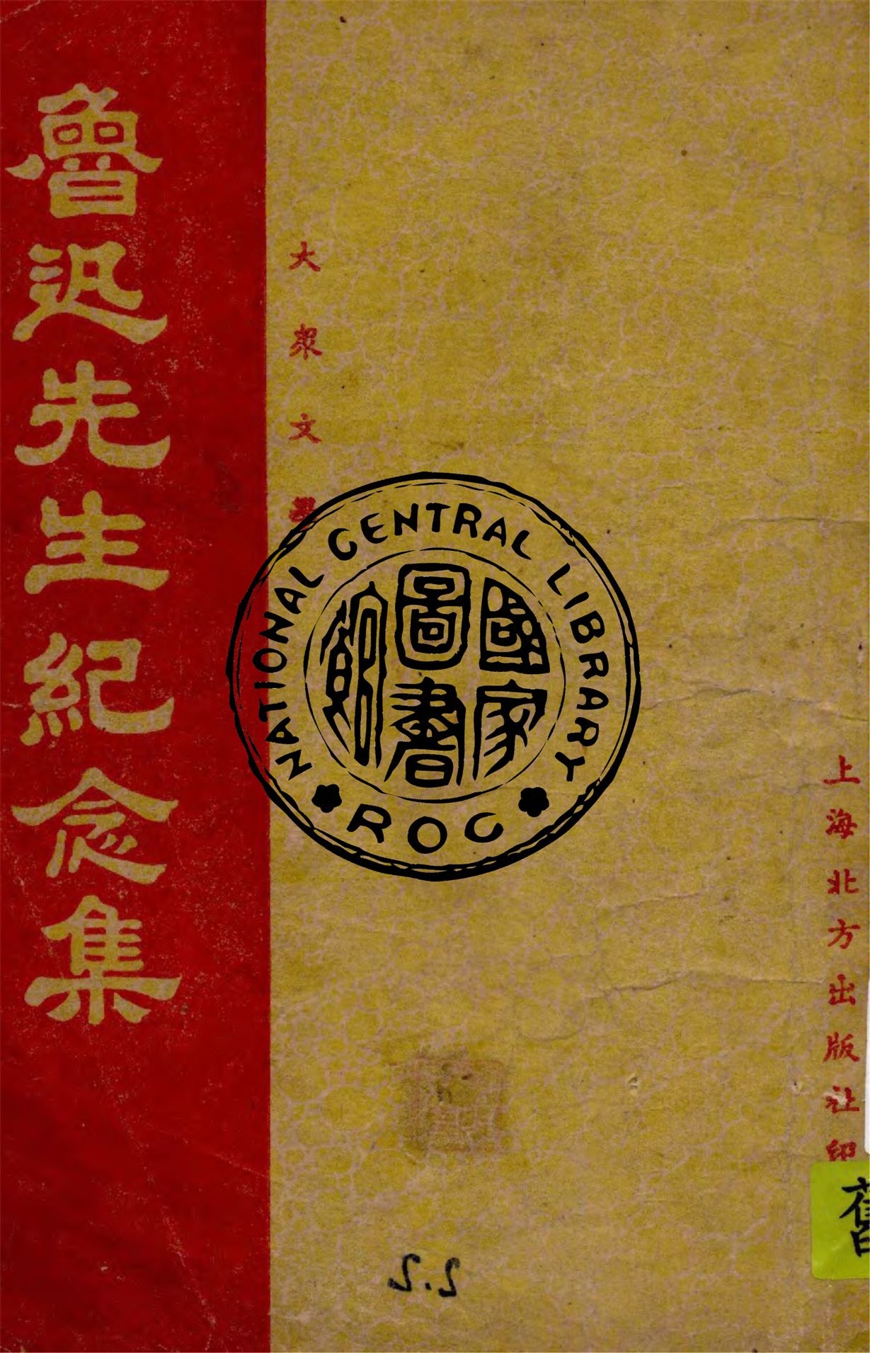 魯迅先生紀念集