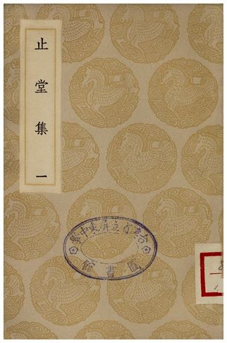 止堂集(一)