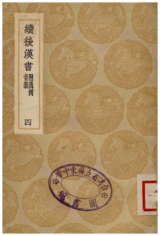 續後漢書(附義例音義)四