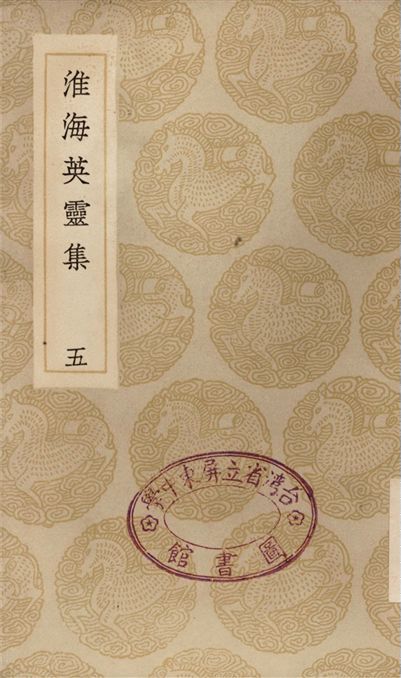 淮海英靈集(五)