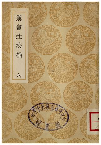 漢書注校補．八