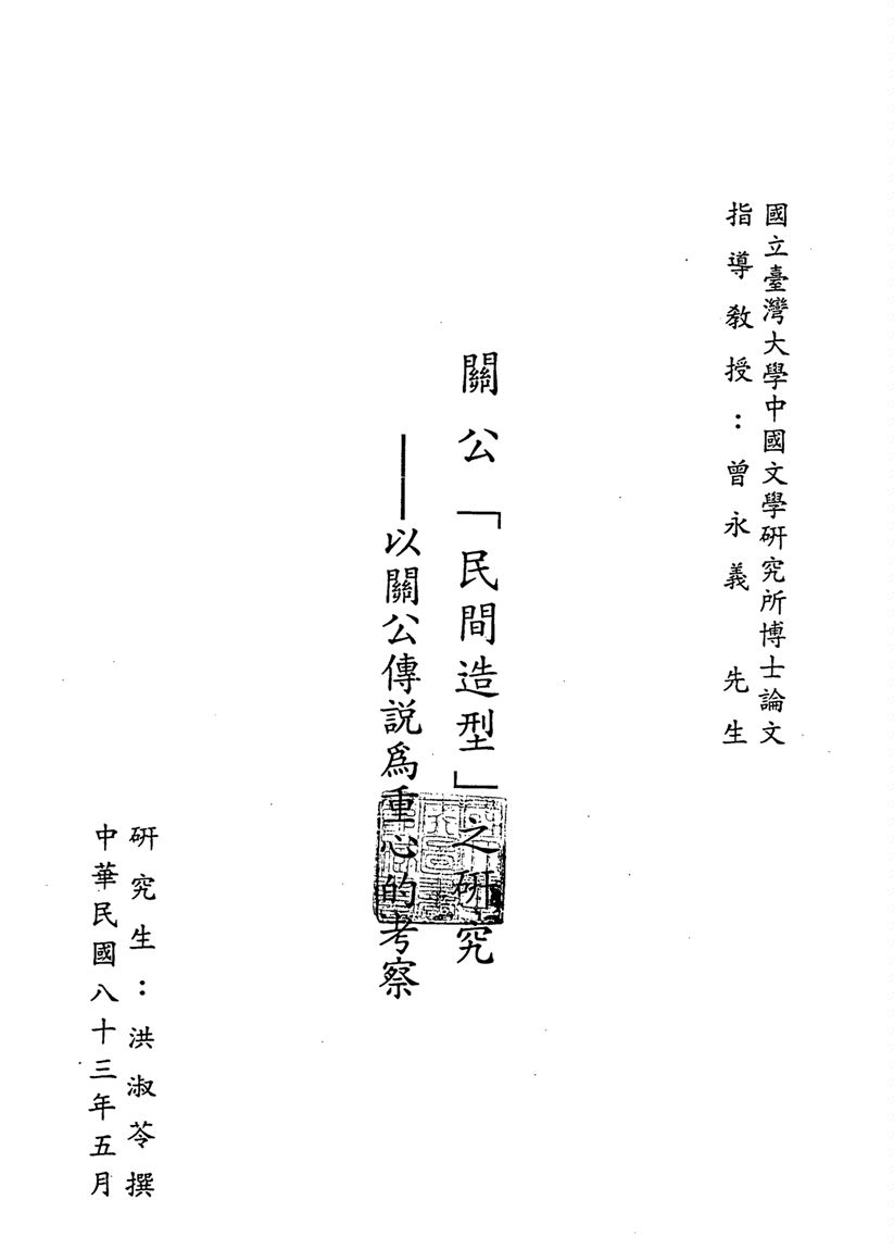 關公「民間造型」之研究